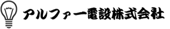 アルファー電設株式会社